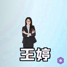 王婷